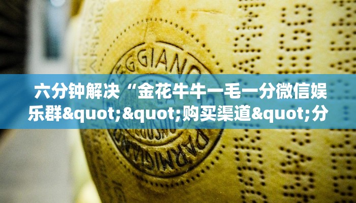 六分钟解决“金花牛牛一毛一分微信娱乐群""购买渠道"分享房卡给大家 六分钟解决“金花牛牛一毛一分微信娱乐群""购买渠道"分享房卡给大家