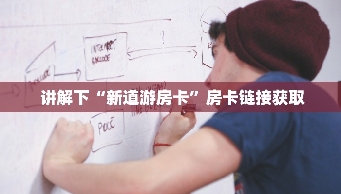  讲解下“新道游房卡”房卡链接获取