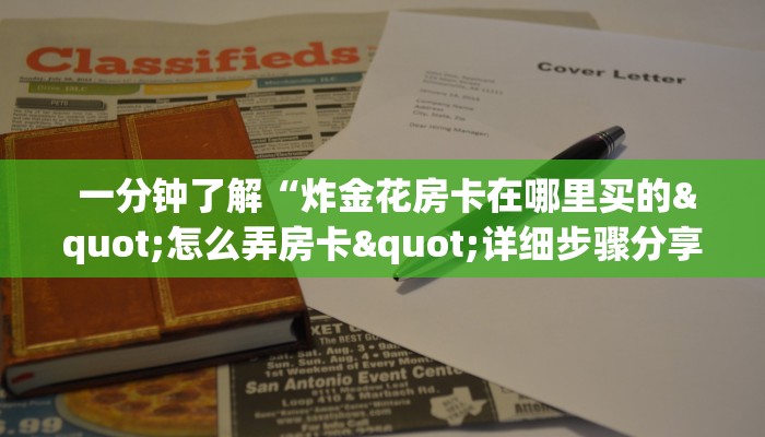  玩家推荐“卡农金花房卡怎么购买”链接房卡在哪里获取
