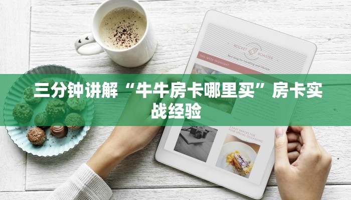  三分钟讲解“牛牛房卡哪里买”房卡实战经验