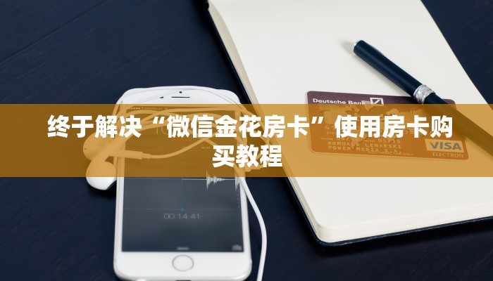  内幕揭晓“微信链接金花房卡”详细房卡怎么购买教程