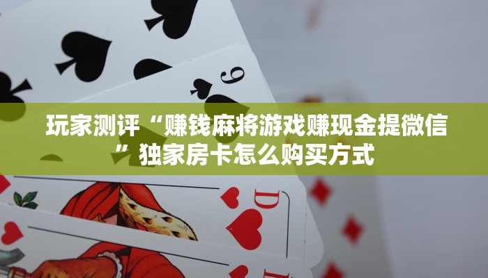 分享实测“炸金花房卡怎么搞到”获取房卡方式 分享实测“炸金花房卡怎么搞到”获取房卡方式