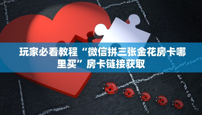  震惊“微信斗牛房卡链接"怎么弄房卡"详细步骤分享！！！