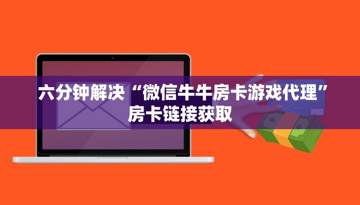  秒懂百科“牛牛房卡在哪里购”详细介绍房卡使用方式