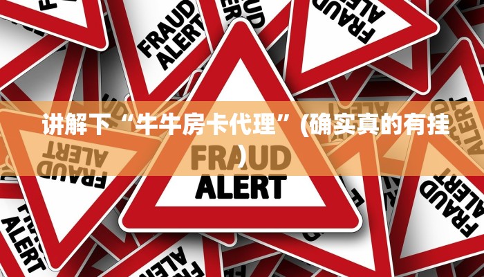  讲解下“牛牛房卡代理”(确实真的有挂)