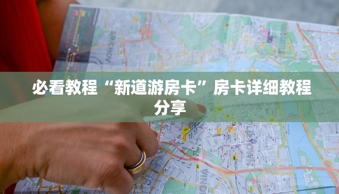 实时通报“可以加微信上分下分的棋牌”(详细分享开挂教程) 实时通报“可以加微信上分下分的棋牌”(详细分享开挂教程)