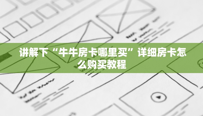  讲解下“牛牛房卡哪里买”详细房卡怎么购买教程