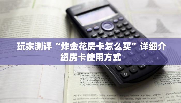 内幕解析“微信斗牛房卡找谁买”房卡详细充值
