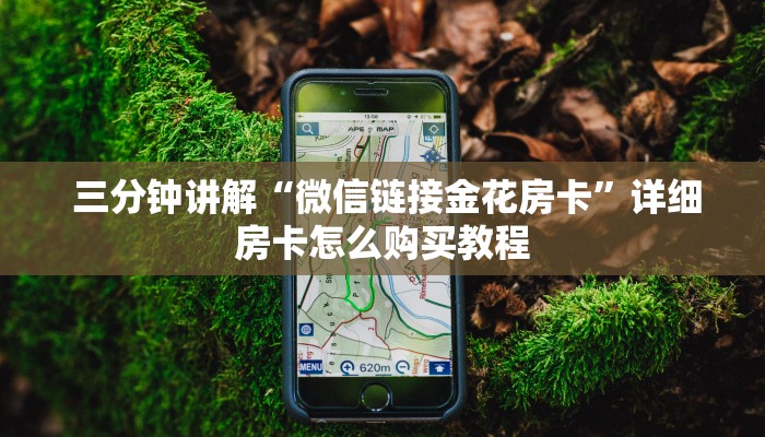  靠谱推荐“可以玩牛牛炸金花那个软件”房卡使用大全