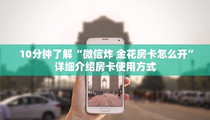 玩家攻略“金花牛牛微信群”链接房卡在哪里获取 玩家攻略“金花牛牛微信群”链接房卡在哪里获取