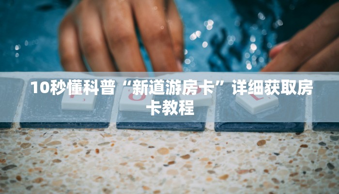 玩家推荐“皇豪互娱购买房卡“必胜”的ai辅助神器 玩家推荐“皇豪互娱购买房卡“必胜”的ai辅助神器
