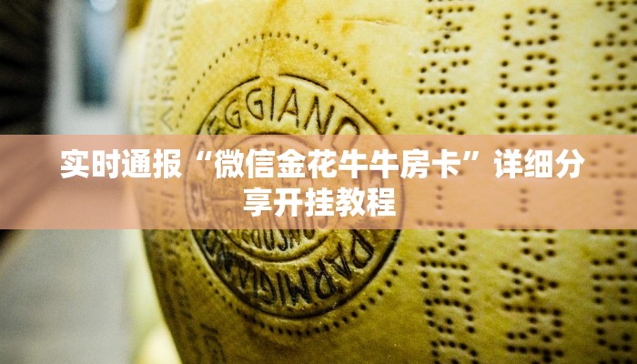 实时通报“微信金花牛牛房卡”详细分享开挂教程 实时通报“微信金花牛牛房卡”详细分享开挂教程