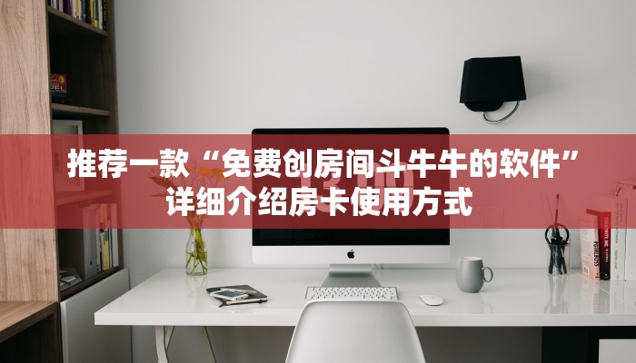 推荐一款“免费创房间斗牛牛的软件”详细介绍房卡使用方式 推荐一款“免费创房间斗牛牛的软件”详细介绍房卡使用方式