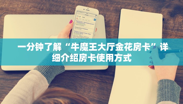 玩家测评“微信房卡模式炸金花”详细房卡怎么购买教程推荐一款 玩家测评“微信房卡模式炸金花”详细房卡怎么购买教程推荐一款
