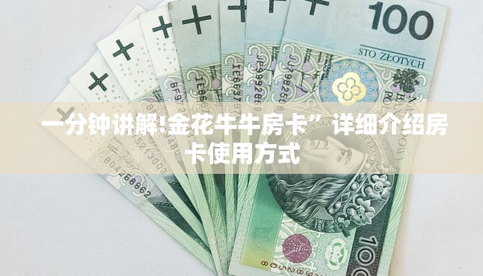 一分钟讲解!金花牛牛房卡”详细介绍房卡使用方式 一分钟讲解!金花牛牛房卡”详细介绍房卡使用方式