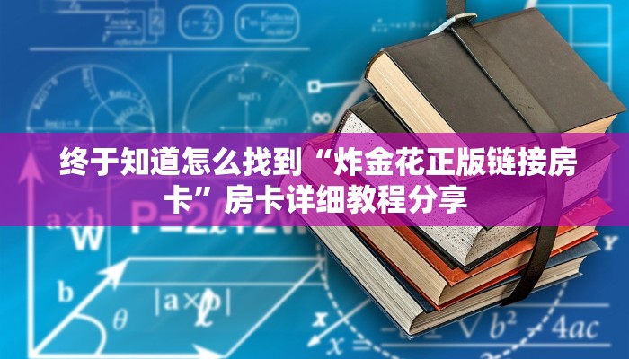  房卡秒懂“现金版牛牛炸金花”使用房卡购买教程 ”教程房卡分享