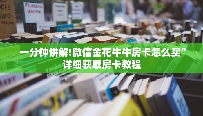  一分钟讲解!微信金花牛牛房卡怎么买”详细获取房卡教程