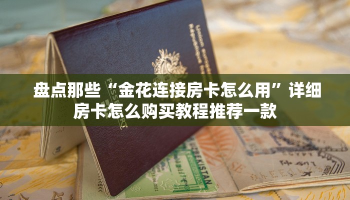  房卡测评“微信斗牛房间链接怎么弄”使用房卡购买教程