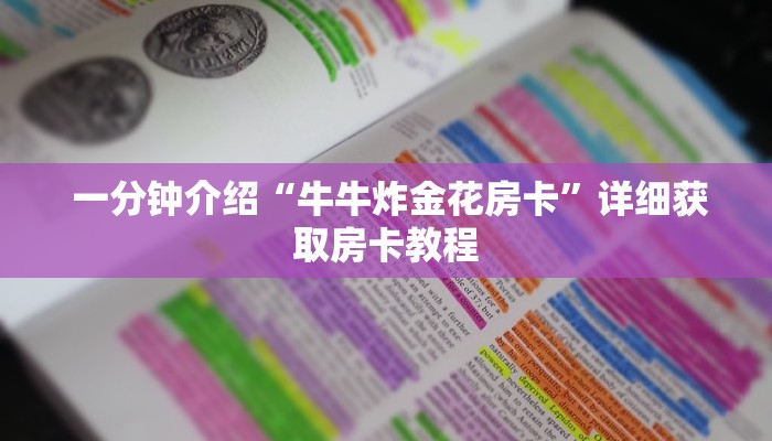 内幕揭晓“炸金花房卡怎么搞”详细分享开挂教程 内幕揭晓“炸金花房卡怎么搞”详细分享开挂教程