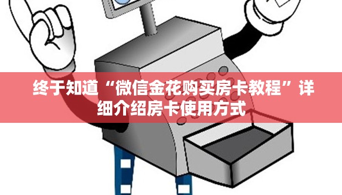  一分钟讲解!芙蓉金花大厅房卡”房卡详细充值