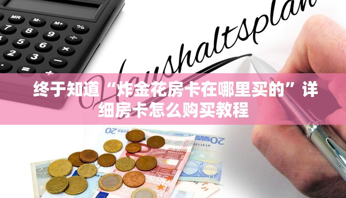 六分钟解决“微信链接h5棋牌房卡""充值方式"分享房卡给大家 六分钟解决“微信链接h5棋牌房卡""充值方式"分享房卡给大家