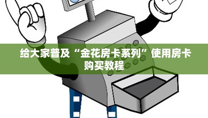 终于解决“免费牛牛炸金花”详细分享开挂教程 终于解决“免费牛牛炸金花”详细分享开挂教程