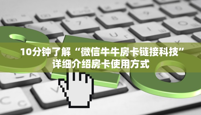  10分钟了解“微信牛牛房卡链接科技”详细介绍房卡使用方式