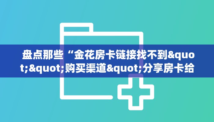 玩家科普“金花牛牛房卡在哪里买”详细房卡教程 玩家科普“金花牛牛房卡在哪里买”详细房卡教程
