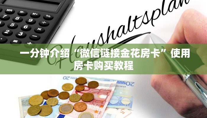  房卡秒懂“牛牛金花群二维码”房卡详细教程分享