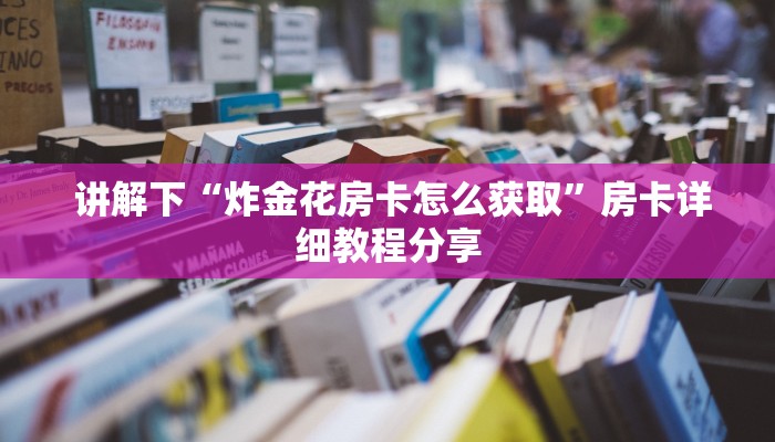盘点这款“微信金花房间卡购买入口”详细分享开挂教程 盘点这款“微信金花房间卡购买入口”详细分享开挂教程