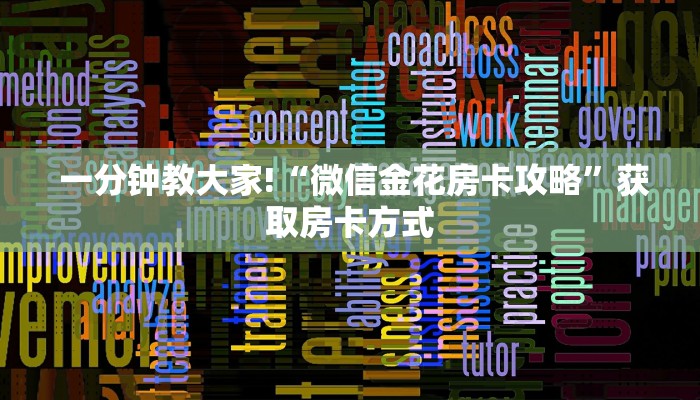 一分钟教大家!“微信金花房卡攻略”获取房卡方式 一分钟教大家!“微信金花房卡攻略”获取房卡方式