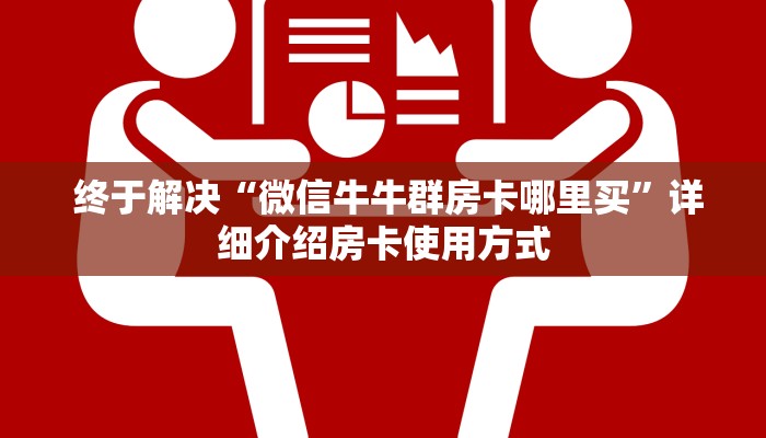  玩家测评“微信金花房卡哪里有”房卡使用教程