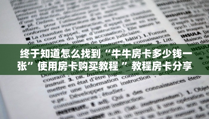  一分钟讲解!微信房卡链接神兽大厅”详细房卡怎么购买教程
