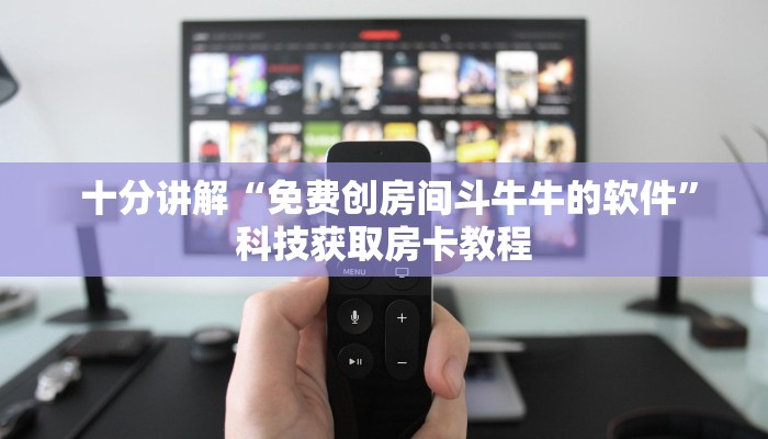 十分讲解“免费创房间斗牛牛的软件”科技获取房卡教程 十分讲解“免费创房间斗牛牛的软件”科技获取房卡教程