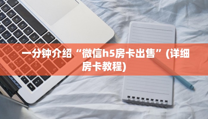 1秒种了解“微信牛牛外挂辅助软件”详细房卡怎么购买教程推荐一款