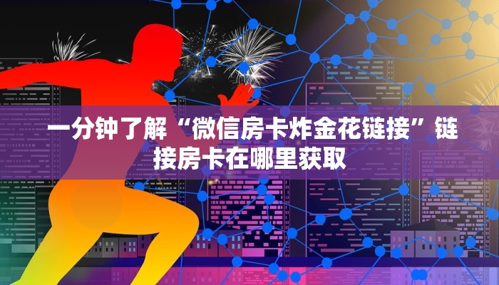 盘点那些“牛牛房卡代理微信版”科普玩家房卡 盘点那些“牛牛房卡代理微信版”科普玩家房卡