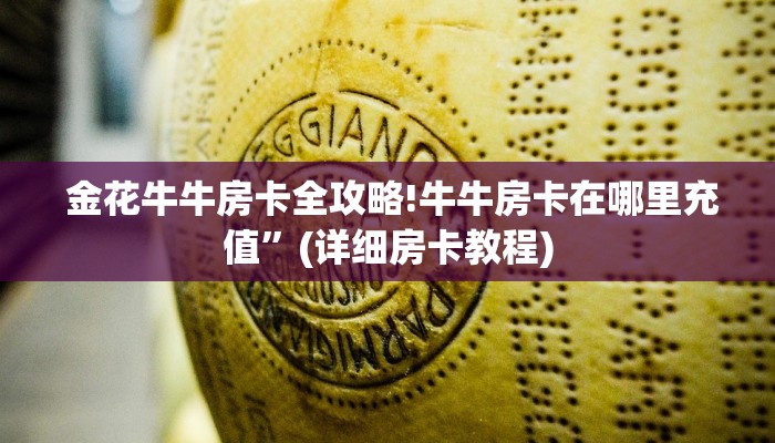  金花牛牛房卡全攻略!牛牛房卡在哪里充值”(详细房卡教程)