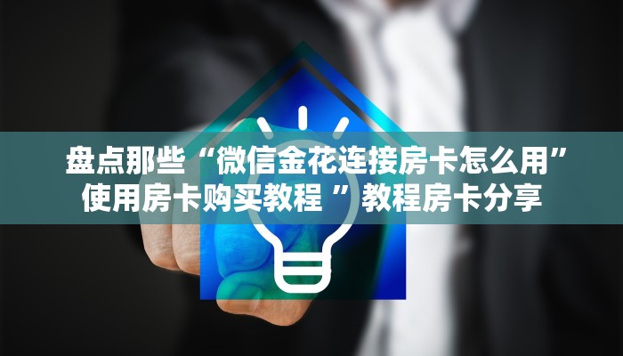  6分钟了解!“微信房卡链接神兽大厅”(详细房卡教程)