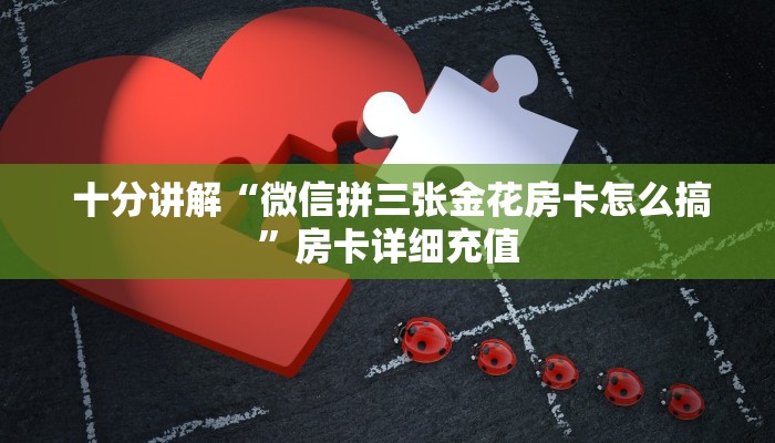 房卡秒懂“微信房卡炸金花链接挂软件名”房卡如何领取 房卡秒懂“微信房卡炸金花链接挂软件名”房卡如何领取