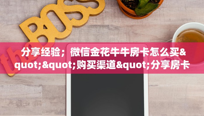  3分钟学会“新永和牛牛房卡”详细房卡教程