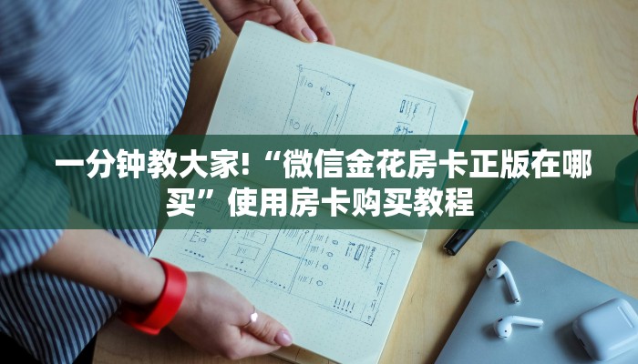  一分钟教大家!“微信金花房卡正版在哪买”使用房卡购买教程