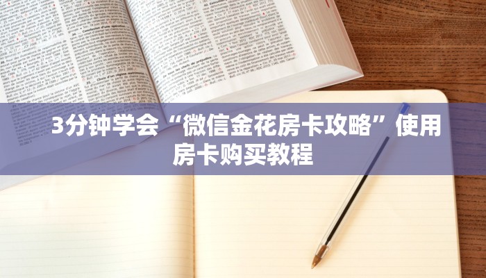 10秒懂科普“微信牛牛房卡链接多少钱”房卡使用大全 10秒懂科普“微信牛牛房卡链接多少钱”房卡使用大全