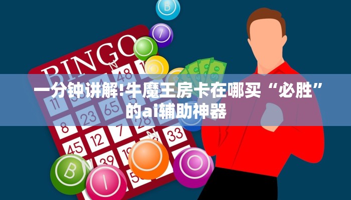  一分钟讲解!牛魔王房卡在哪买“必胜”的ai辅助神器