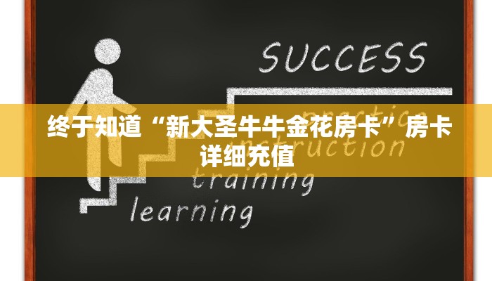  终于知道“新大圣牛牛金花房卡”房卡详细充值