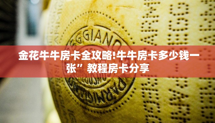 居家必备“牛牛房卡在那里买""购买渠道"分享房卡给大家 居家必备“牛牛房卡在那里买""购买渠道"分享房卡给大家