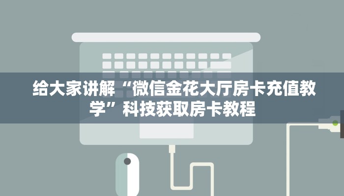  玩家测评“新世界大厅金花房卡”使用房卡购买教程