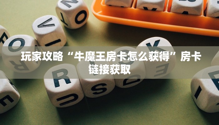 玩家揭秘“皇豪互娱大厅牛牛房卡”详细获取房卡教程 玩家揭秘“皇豪互娱大厅牛牛房卡”详细获取房卡教程