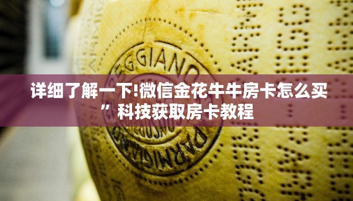 详细了解一下!微信金花牛牛房卡怎么买”科技获取房卡教程 详细了解一下!微信金花牛牛房卡怎么买”科技获取房卡教程
