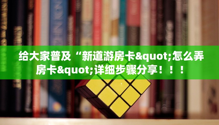给大家普及“新道游房卡"怎么弄房卡"详细步骤分享!!! 给大家普及“新道游房卡"怎么弄房卡"详细步骤分享!!!