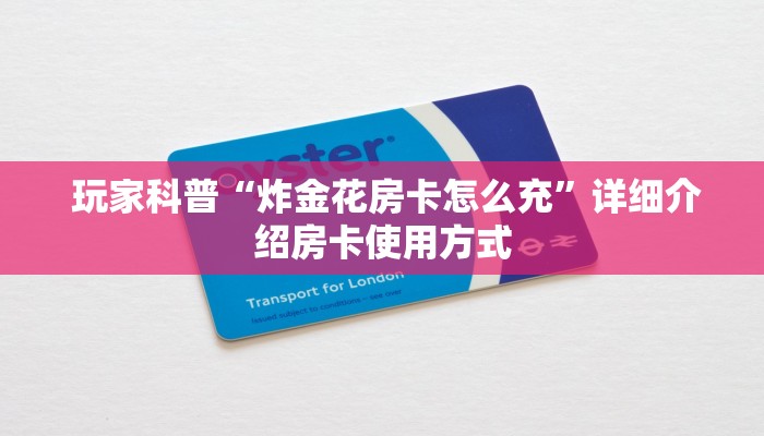 游戏测评“卡农金花房卡怎么购买”房卡详细教程分享 游戏测评“卡农金花房卡怎么购买”房卡详细教程分享